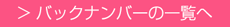 �o�b�N�i���o�[�̈ꗗ��