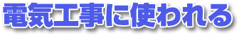 �d�C�H���Ɏg����