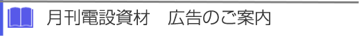 月刊電設資材 広告のご案内