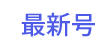 �ŐV��